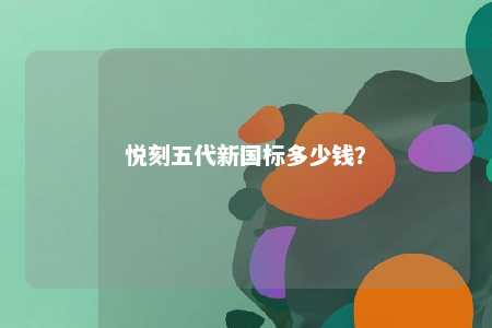 悦刻五代新国标多少钱？ 